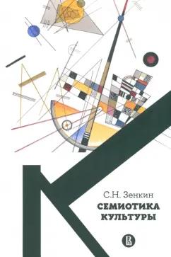 Сергей Зенкин: Cемиотика культуры. Учебное пособие