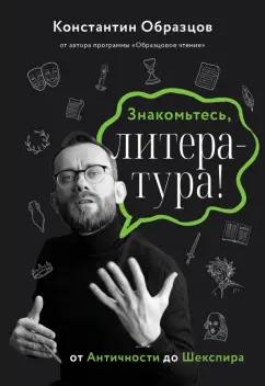 Константин Образцов: Знакомьтесь, литература! От античности до Шекспира