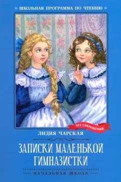 Лидия Чарская: Записки маленькой гимназистки