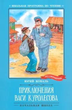 Юрий Коваль: Приключения Васи Куролесова