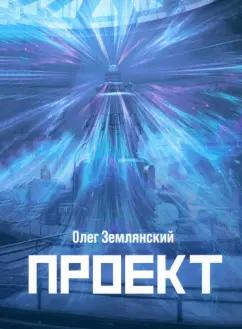 Олег Землянский: Проект