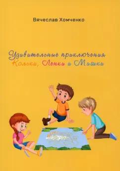 Вячеслав Хомченко: Удивительные приключения Кольки, Ленки и Мишки