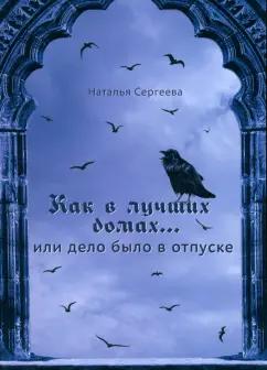 Наталья Сергеева: Как в лучших домах... или Дело было в отпуске