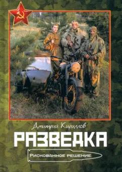 Дмитрий Кириллов: Разведка. Рискованное решение