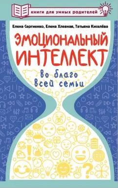 Сергиенко, Хлевная, Киселева: Эмоциональный интеллект во благо всей семьи