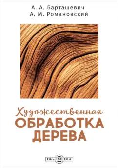 Барташевич, Романовский: Художественная обработка дерева. Учебное пособие