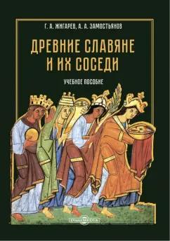 Жигарев, Замостьянов: Древние славяне и их соседи. Учебное пособие