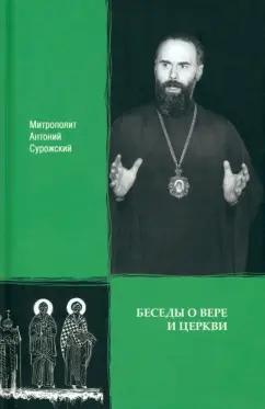 Антоний Митрополит: Беседы о вере и Церкви