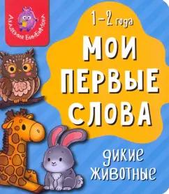 Мои первые слова. Дикие животные