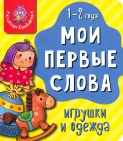 Мои первые слова. Игрушки и одежда