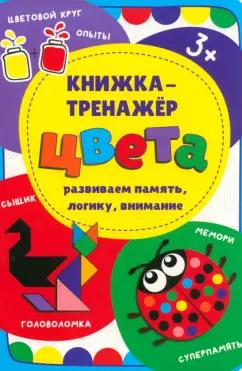 Иванова, Чупрунова: Книжка-тренажёр Цвета