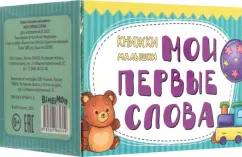 Книжки-малышки Мои первые слова