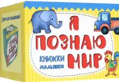 Книжки-малышки Я познаю мир