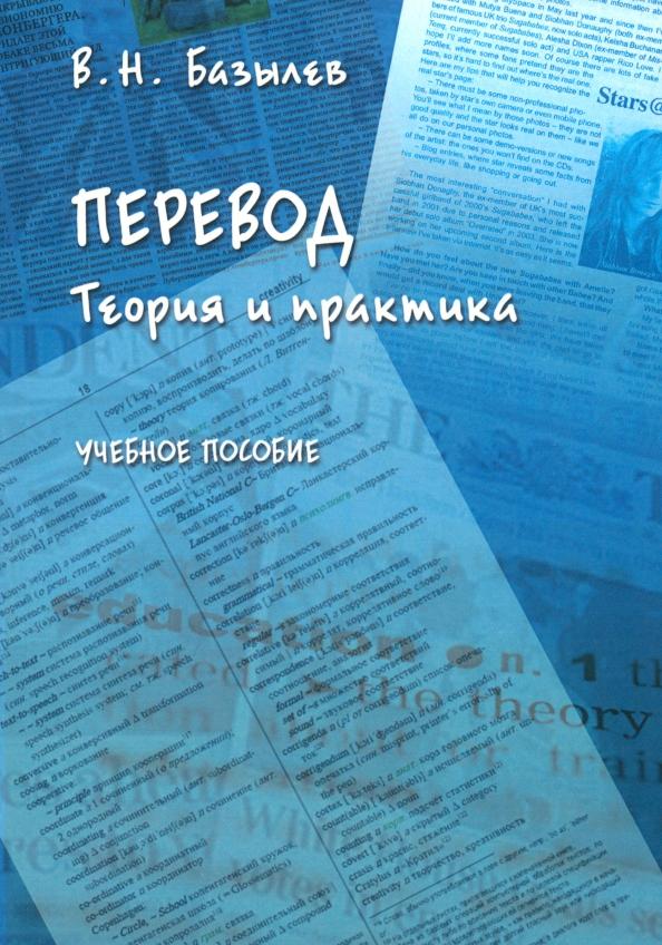 Владимир Базылев: Перевод. Теория и практика. Учебное пособие