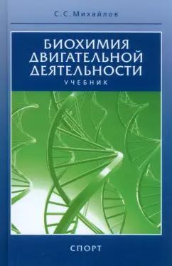 Сергей Михайлов: Биохимия двигательной деятельности. Учебник для вузов и колледжей физической культуры