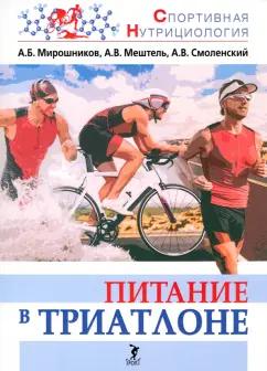 Мирошников, Смоленский, Мештель: Питание в триатлоне. Учебно-методическое пособие