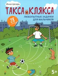 Инна Цесарь: Любопытные задачки для мальчиков. 28 наклеек. 5+