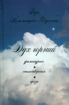 Вера Коломейцева-Фиронти: Дух горний. Драматургия. Стихотворения. Проза