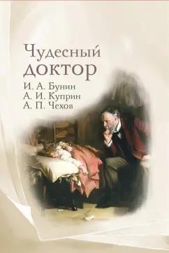 Куприн, Бунин, Чехов: Чудесный доктор. Рассказы Бунина, Куприна, Чехова