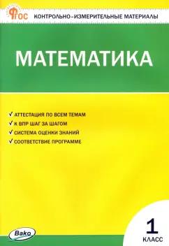 Математика. 1 класс. Контрольно-измерительные материалы. ФГОС