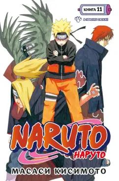 Масаси Кисимото: Naruto. Наруто. Книга 11. В поисках Саскэ!!!