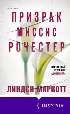 Линдси Маркотт: Призрак миссис Рочестер