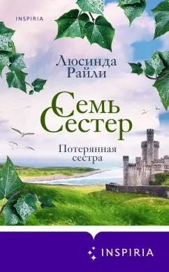 Люсинда Райли: Семь сестер. Потерянная сестра