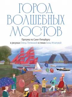 Анна Игнатова: Город волшебных мостов. Прогулка по Санкт-Петербургу