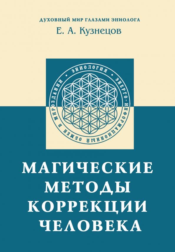 Е. Кузнецов: Магические методы коррекции человека