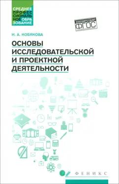 Ирина Кобякова: Основы исследовательской и проектной деятельности. Учебное пособие