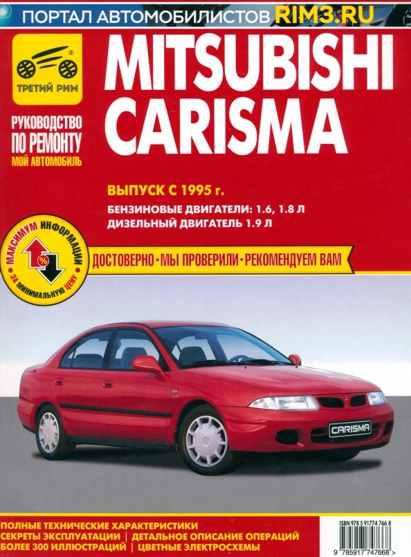 Mitsubishi Carisma. Выпуск с 1995 г.Руководство по эксплуатации, техническому обслуживанию и ремонту