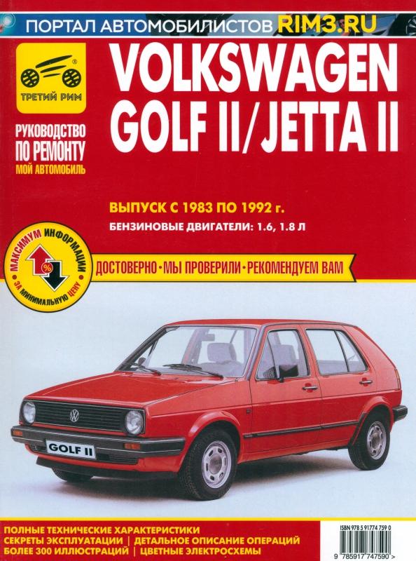 Volkswagen Golf II с 1983 –1992. Выпуск Jetta II с 1984-1991. Руководство по ремонту и эксплуатации