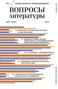 Вопросы Литературы. 2023. № 3