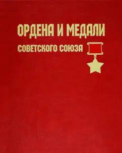 Лубченкова, Лубченков: Ордена и медали Советского Союза