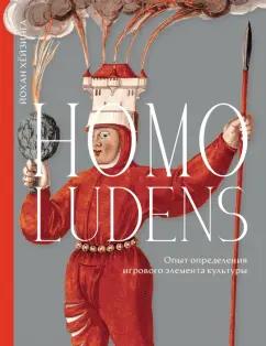 Йохан Хёйзинга: Homo ludens. Опыт определения игрового элемента культуры