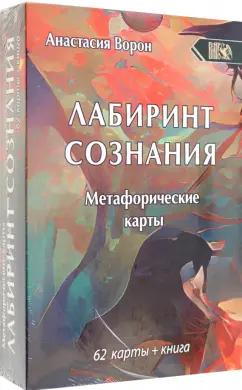 Анастасия Ворон: Метафорические карты Лабиринт Сознания, 62 карты + инструкция