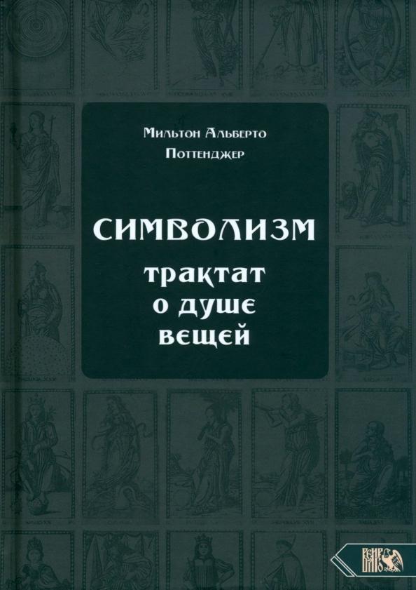 Мильтон Поттенджер: Символизм. Трактат о душе вещей (1905)