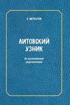 Андрей Меркулов: Литовский узник. Из воспоминаний родственников