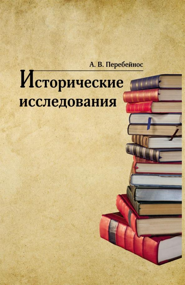 Александр Перебейнос: Исторические исследования