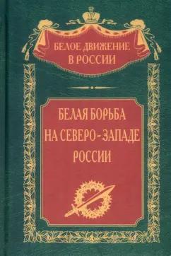 Белая борьба на Северо-Западе России