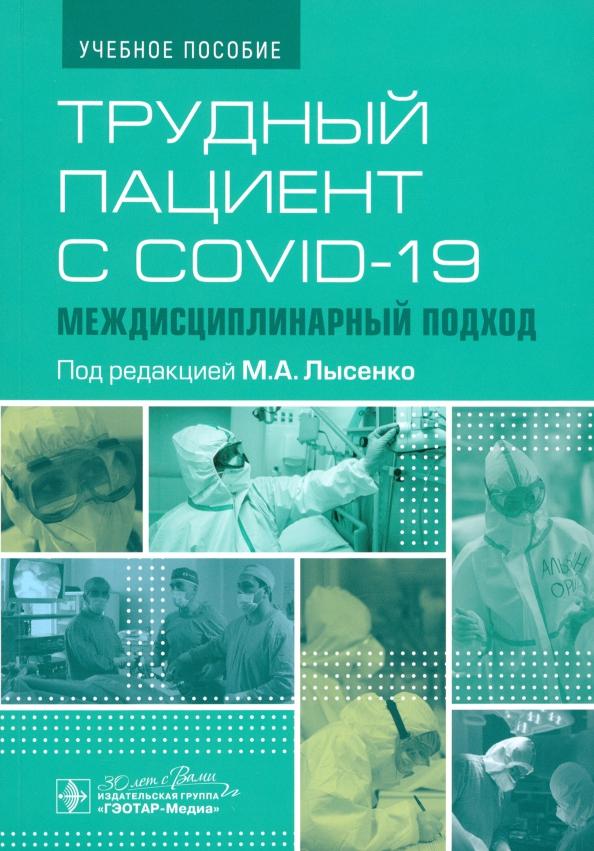 Марьяна Лысенко: Трудный пациент с COVID-19. Междисциплинарный подход. Учебное пособие