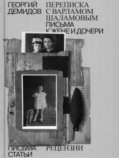 Георгий Демидов: Собрание сочинений. Том 6. Переписка с Варламом Шаламовым. Письма к жене и дочери. Статьи и рецензии