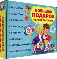 Левушкин, Маршак, Дмитриева: Большой подарок первокласснику. Набор из 11 книг