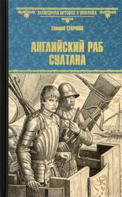 Евгений Старшов: Английский раб султана