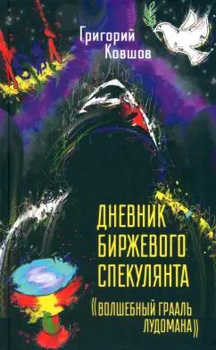 Григорий Ковшов: Дневник биржевого спекулянта. "Волшебный грааль лудомана"