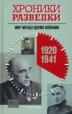 Александр Бондаренко: Хроники разведки. Мир между двумя войнами. 1920—1941 годы