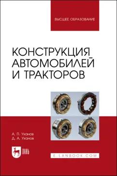 Уханов, Уханов: Конструкция автомобилей и тракторов. Учебник для вузов