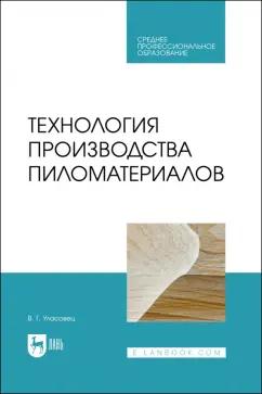 Вадим Уласовец: Технология производства пиломатериалов. Учебное пособие