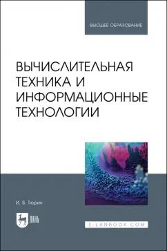 Илья Тюрин: Вычислительная техника и информационные технологии. Учебное пособие для вузов