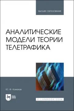 Юрий Кожанов: Аналитические модели теории телетрафика. Учебник для вузов